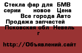 Стекла фар для  БМВ 5 серии F10  новое › Цена ­ 5 000 - Все города Авто » Продажа запчастей   . Псковская обл.,Невель г.